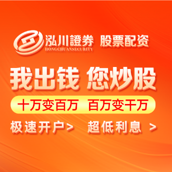 泓川证券_泓川证券开户_东莞股票配资网站行情