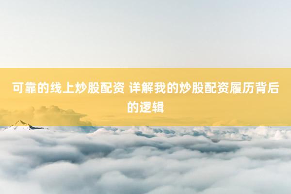 可靠的线上炒股配资 详解我的炒股配资履历背后的逻辑