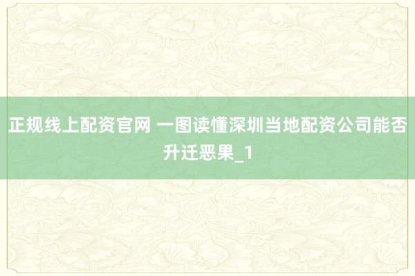正规线上配资官网 一图读懂深圳当地配资公司能否升迁恶果_1