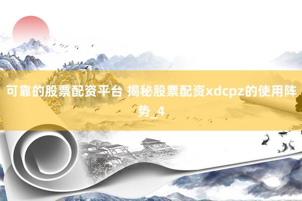 可靠的股票配资平台 揭秘股票配资xdcpz的使用阵势_4