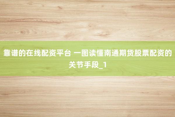 靠谱的在线配资平台 一图读懂南通期货股票配资的关节手段_1