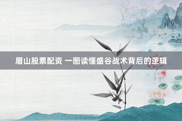 眉山股票配资 一图读懂盛谷战术背后的逻辑