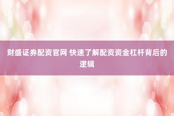 财盛证券配资官网 快速了解配资资金杠杆背后的逻辑