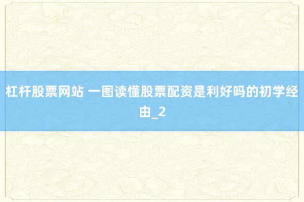 杠杆股票网站 一图读懂股票配资是利好吗的初学经由_2