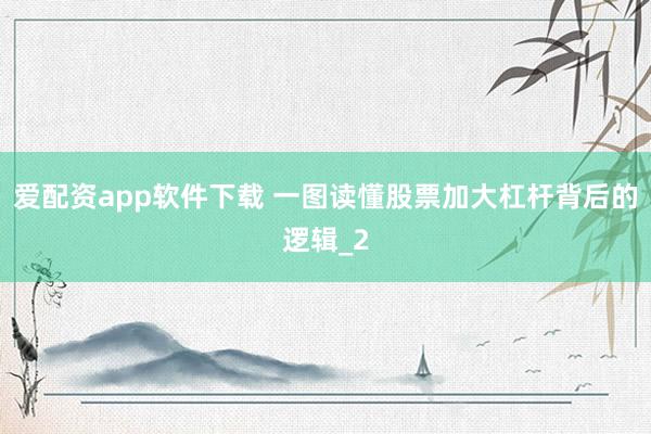 爱配资app软件下载 一图读懂股票加大杠杆背后的逻辑_2