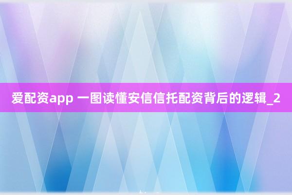 爱配资app 一图读懂安信信托配资背后的逻辑_2
