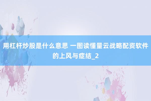 用杠杆炒股是什么意思 一图读懂量云战略配资软件的上风与症结_2
