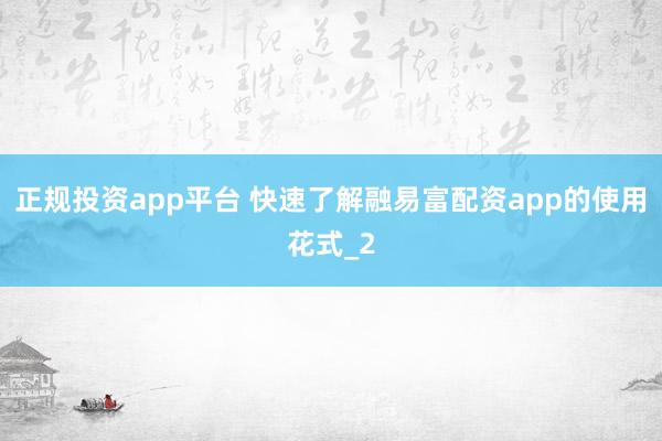 正规投资app平台 快速了解融易富配资app的使用花式_2
