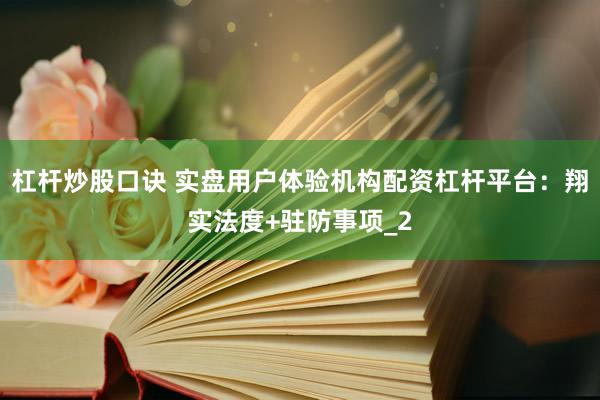 杠杆炒股口诀 实盘用户体验机构配资杠杆平台：翔实法度+驻防事项_2