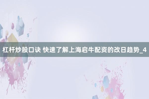 杠杆炒股口诀 快速了解上海启牛配资的改日趋势_4