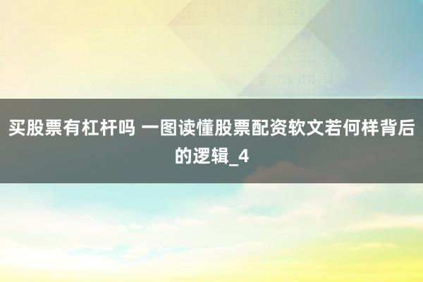 买股票有杠杆吗 一图读懂股票配资软文若何样背后的逻辑_4