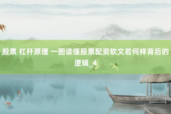 股票 杠杆原理 一图读懂股票配资软文若何样背后的逻辑_4