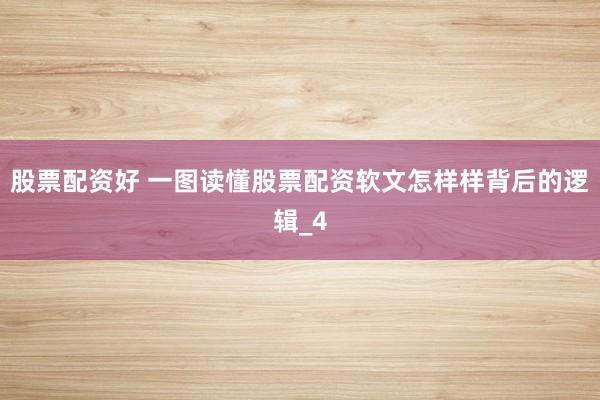 股票配资好 一图读懂股票配资软文怎样样背后的逻辑_4