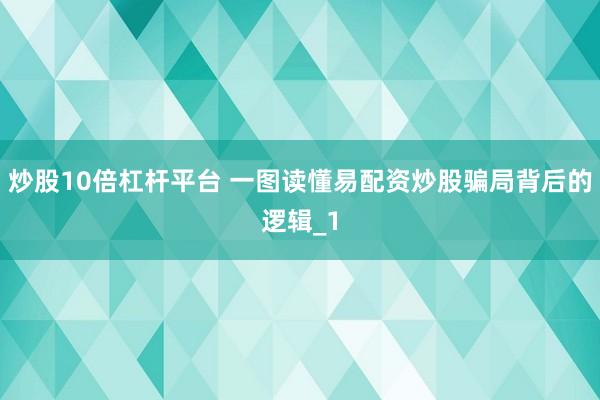 炒股10倍杠杆平台 一图读懂易配资炒股骗局背后的逻辑_1