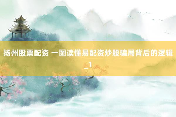 扬州股票配资 一图读懂易配资炒股骗局背后的逻辑_1