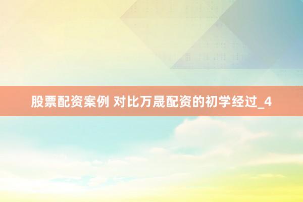 股票配资案例 对比万晟配资的初学经过_4