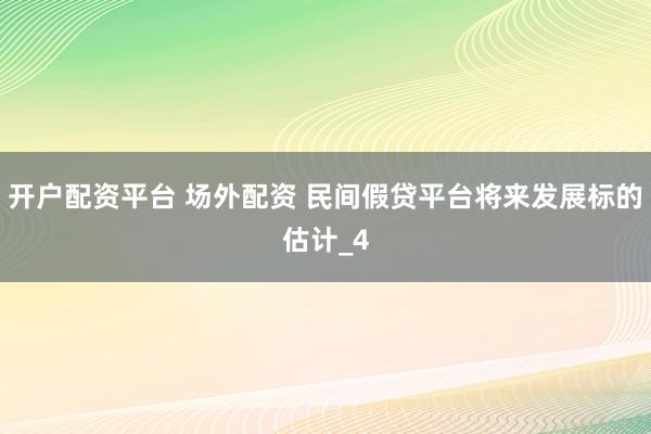 开户配资平台 场外配资 民间假贷平台将来发展标的估计_4