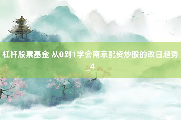杠杆股票基金 从0到1学会南京配资炒股的改日趋势_4