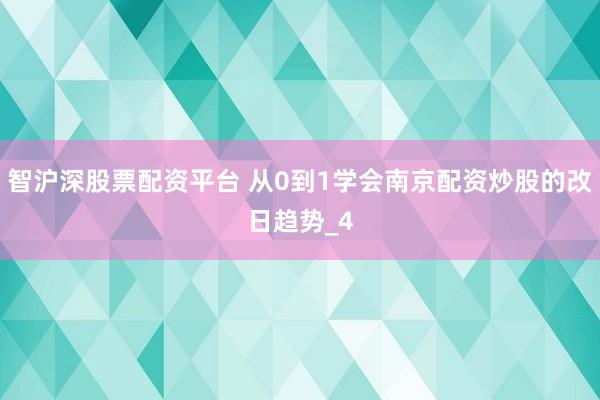智沪深股票配资平台 从0到1学会南京配资炒股的改日趋势_4