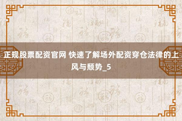 正规股票配资官网 快速了解场外配资穿仓法律的上风与颓势_5