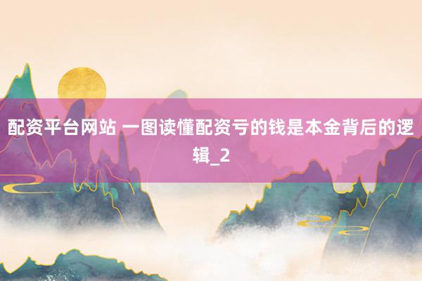 配资平台网站 一图读懂配资亏的钱是本金背后的逻辑_2