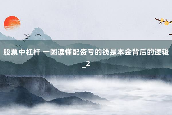 股票中杠杆 一图读懂配资亏的钱是本金背后的逻辑_2