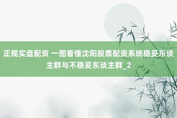 正规实盘配资 一图看懂沈阳股票配资系统稳妥东谈主群与不稳妥东谈主群_2