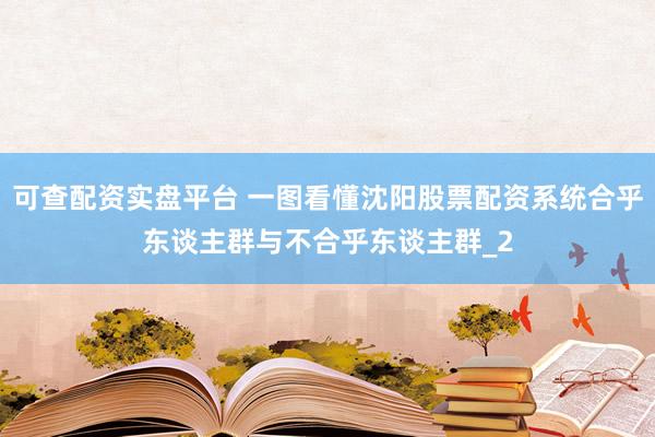 可查配资实盘平台 一图看懂沈阳股票配资系统合乎东谈主群与不合乎东谈主群_2