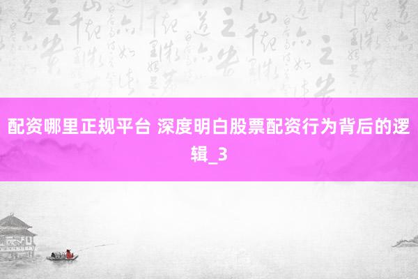 配资哪里正规平台 深度明白股票配资行为背后的逻辑_3
