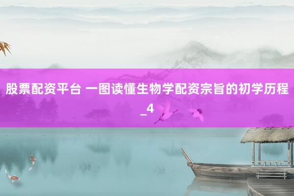 股票配资平台 一图读懂生物学配资宗旨的初学历程_4