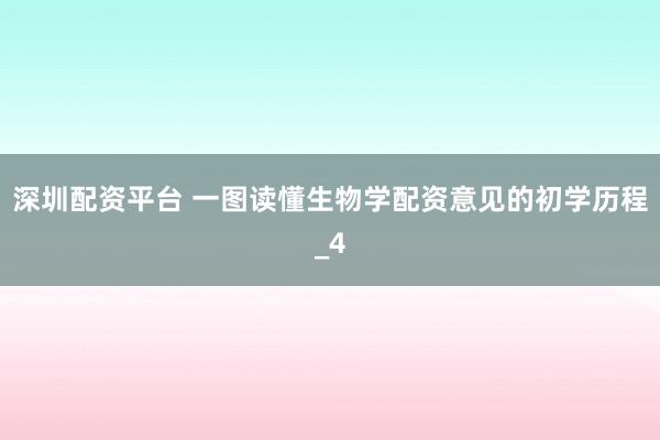 深圳配资平台 一图读懂生物学配资意见的初学历程_4