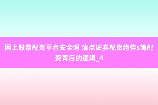 网上股票配资平台安全吗 清点证券配资绝佳s简配资背后的逻辑_4