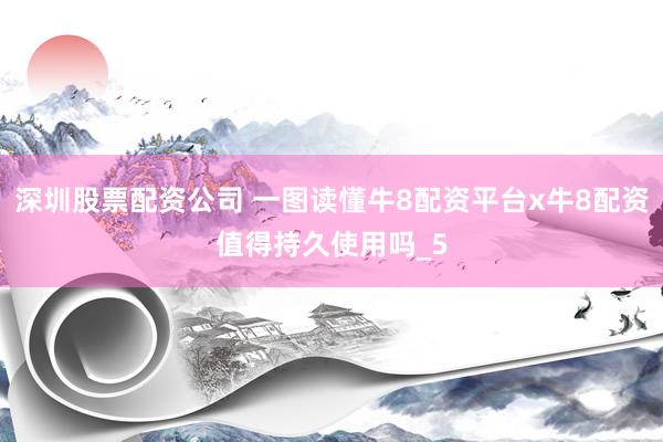 深圳股票配资公司 一图读懂牛8配资平台x牛8配资值得持久使用吗_5