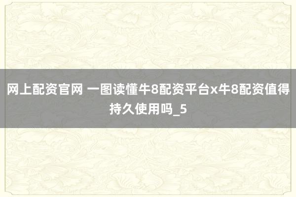网上配资官网 一图读懂牛8配资平台x牛8配资值得持久使用吗_5