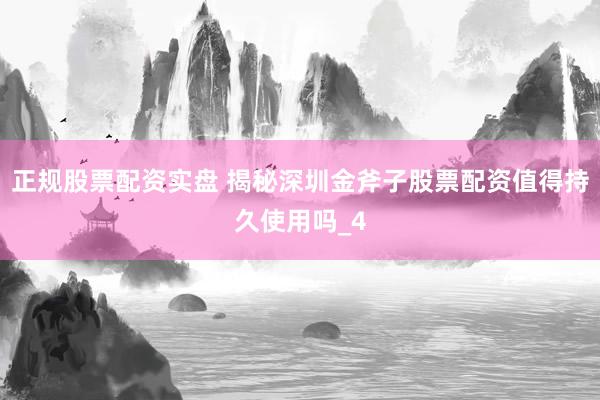 正规股票配资实盘 揭秘深圳金斧子股票配资值得持久使用吗_4