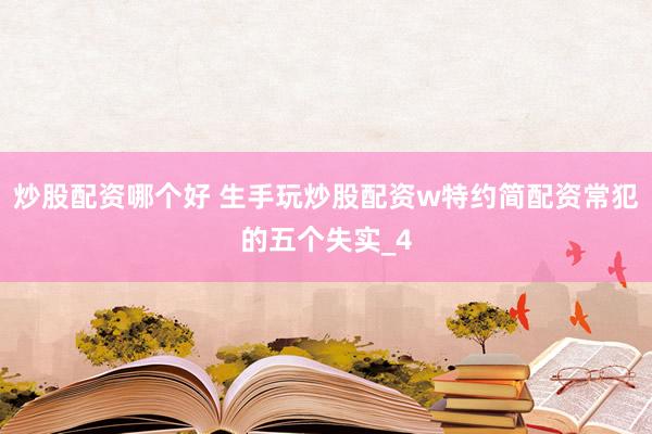 炒股配资哪个好 生手玩炒股配资w特约简配资常犯的五个失实_4