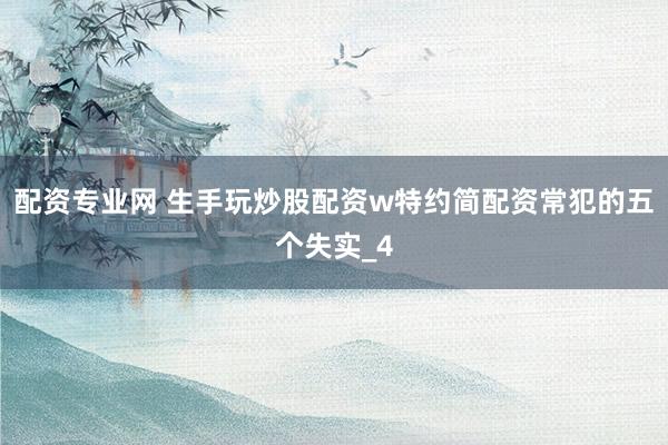 配资专业网 生手玩炒股配资w特约简配资常犯的五个失实_4
