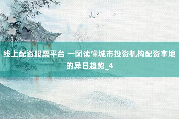 线上配资股票平台 一图读懂城市投资机构配资拿地的异日趋势_4