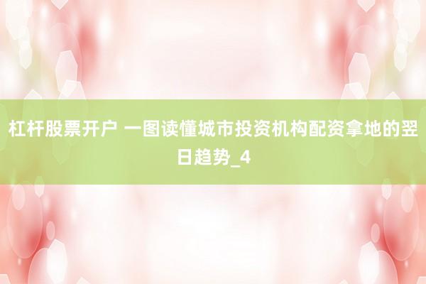 杠杆股票开户 一图读懂城市投资机构配资拿地的翌日趋势_4