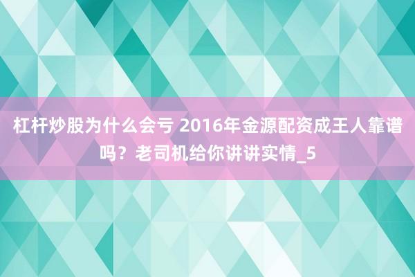杠杆炒股为什么会亏 2016年金源配资成王人靠谱吗？老司机给你讲讲实情_5