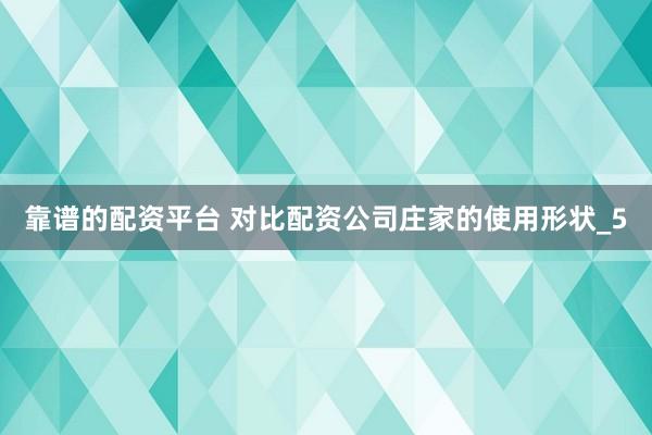 靠谱的配资平台 对比配资公司庄家的使用形状_5