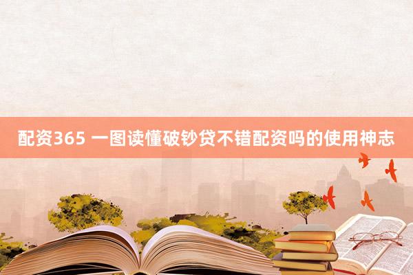 配资365 一图读懂破钞贷不错配资吗的使用神志