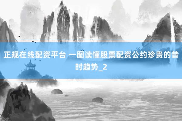 正规在线配资平台 一图读懂股票配资公约珍贵的昔时趋势_2