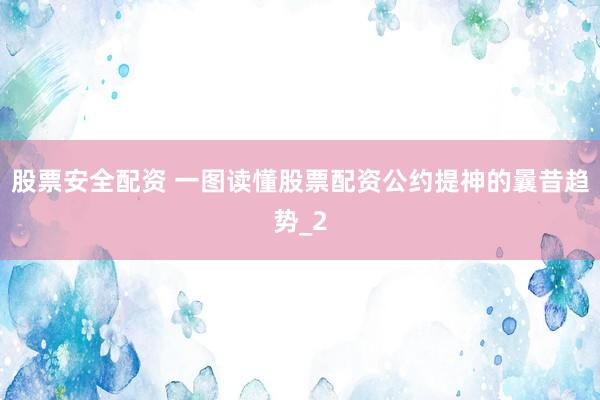 股票安全配资 一图读懂股票配资公约提神的曩昔趋势_2