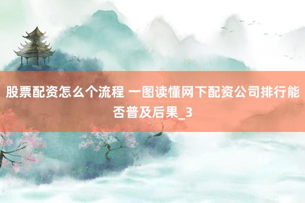 股票配资怎么个流程 一图读懂网下配资公司排行能否普及后果_3