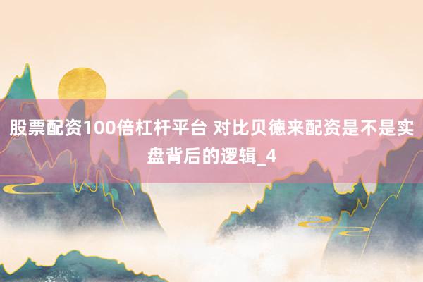 股票配资100倍杠杆平台 对比贝德来配资是不是实盘背后的逻辑_4