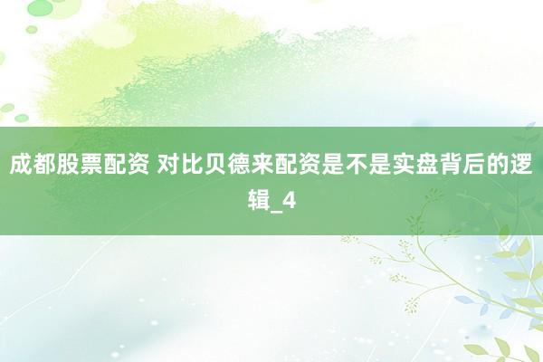成都股票配资 对比贝德来配资是不是实盘背后的逻辑_4