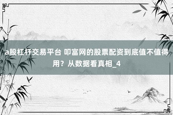 a股杠杆交易平台 叩富网的股票配资到底值不值得用？从数据看真相_4
