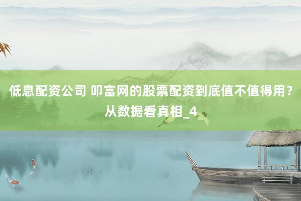 低息配资公司 叩富网的股票配资到底值不值得用？从数据看真相_4