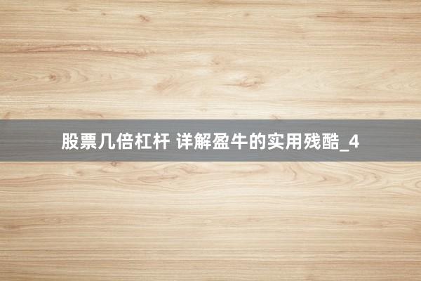 股票几倍杠杆 详解盈牛的实用残酷_4